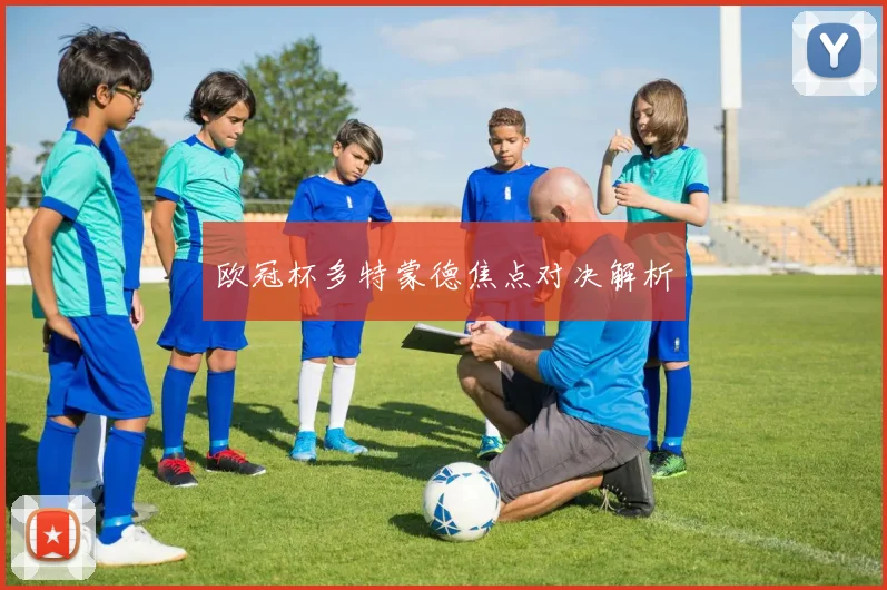 欧冠杯多特蒙德焦点对决解析