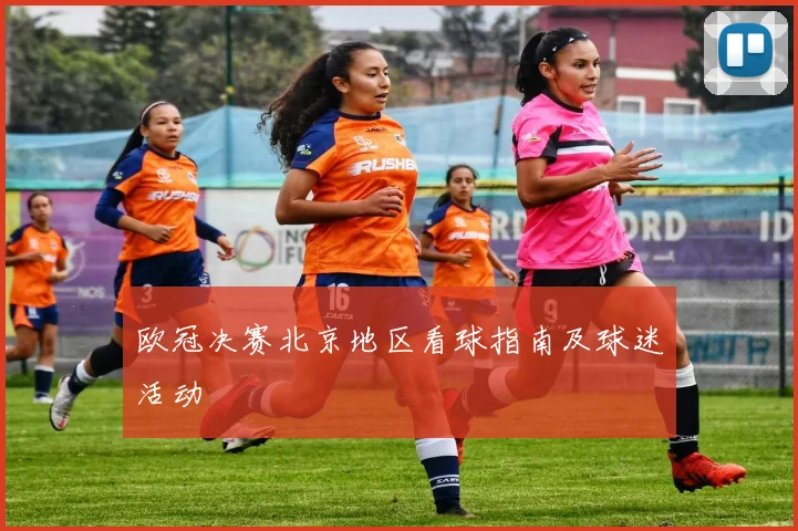 欧冠决赛北京地区看球指南及球迷活动