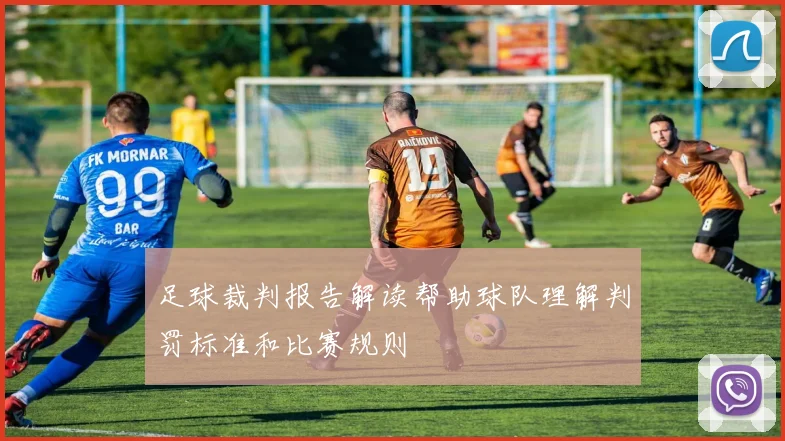 足球裁判报告解读帮助球队理解判罚标准和比赛规则