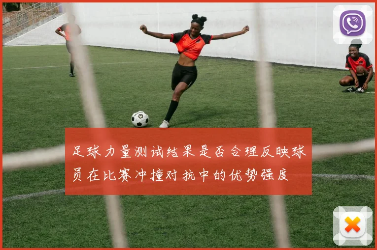 足球力量测试结果是否合理反映球员在比赛冲撞对抗中的优势强度