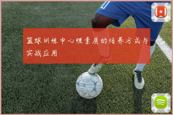 篮球训练中心理素质的培养方式与实战应用