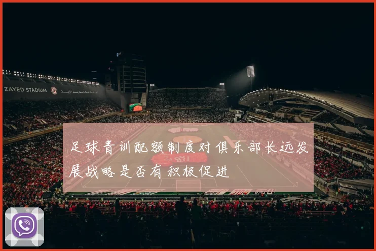 足球青训配额制度对俱乐部长远发展战略是否有积极促进