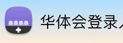 华体会登录入口 Logo